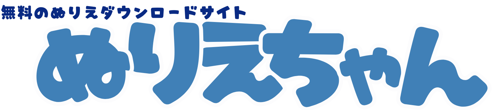 ぬりえちゃん